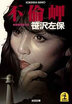 【中古】 同行者 長編推理小説/光文社/笹沢左保 rectangle_large_type_2_a549e80